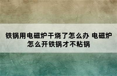 铁锅用电磁炉干烧了怎么办 电磁炉怎么开铁锅才不粘锅